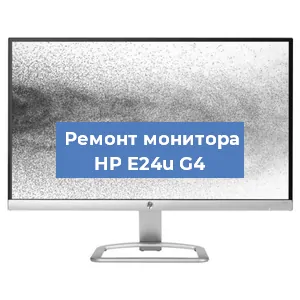 Замена ламп подсветки на мониторе HP E24u G4 в Краснодаре